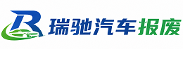 锦江区瑞驰｜汽车报废回收｜车辆正规销户上门拖车
